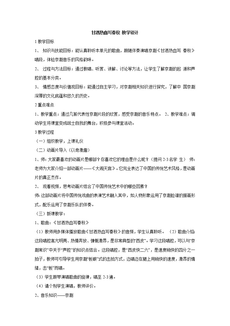 湘艺版音乐七年级下册第七单元甘洒热血写春秋 教学设计 (3)01