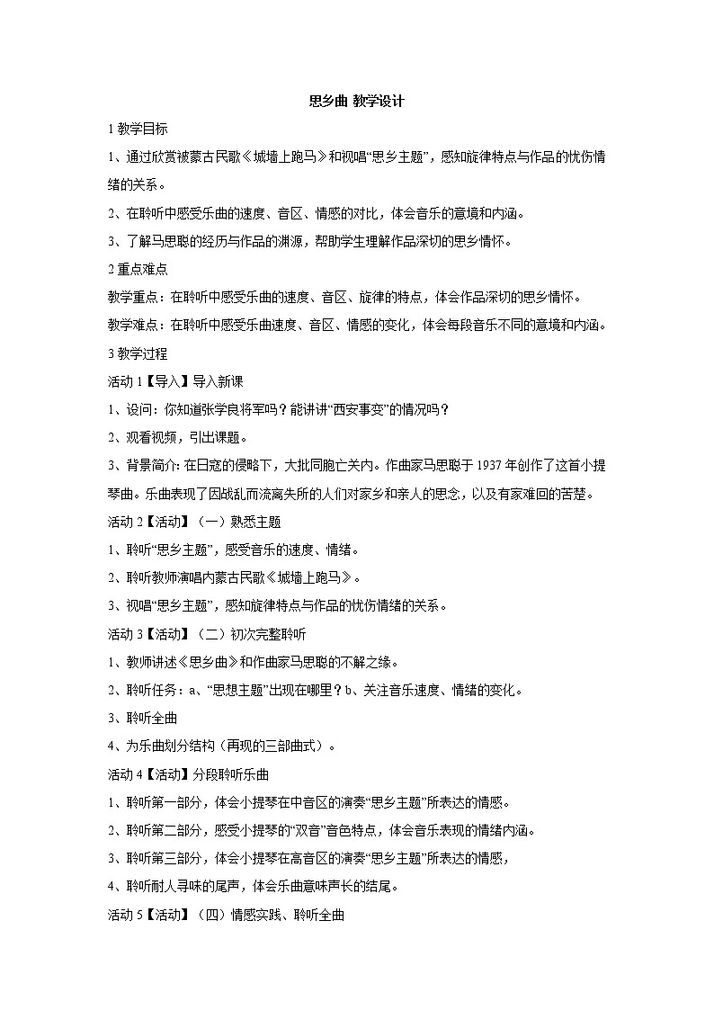 湘艺版音乐七年级下册第八单元思乡曲 教学设计 (3)01