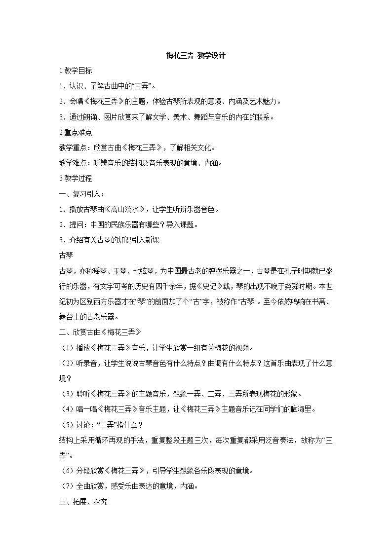 湘艺版音乐七年级下册第六单元梅花三弄 教学设计 (2)第1页