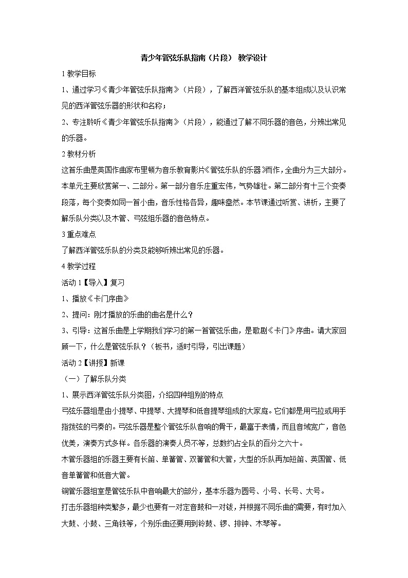 湘艺版音乐七年级下册第二单元青少年管弦乐队指南(片段) 教学设计 (3)第1页