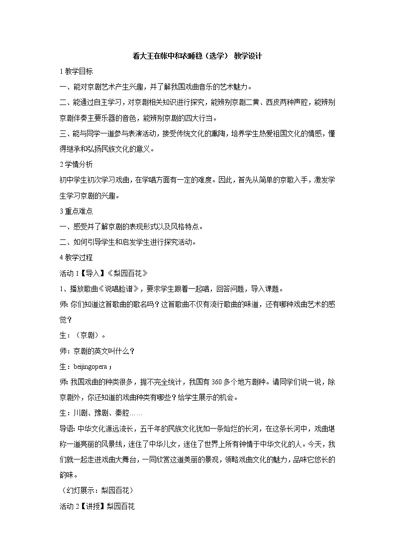 湘艺版音乐七年级下册第七单元看大王在帐中和衣睡稳(选学) 教学设计第1页