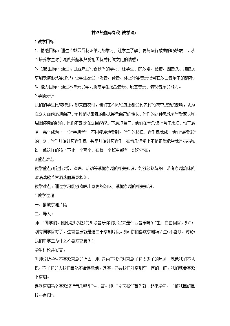 湘艺版音乐七年级下册第七单元甘洒热血写春秋 教学设计第1页