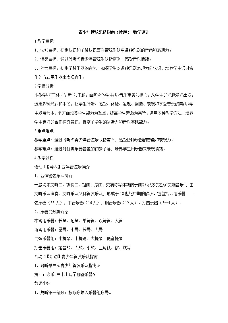 湘艺版音乐七年级下册第二单元青少年管弦乐队指南(片段) 教学设计 (2)第1页