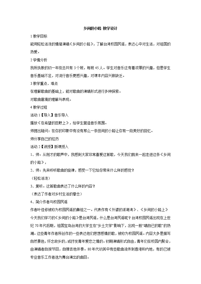 湘艺版音乐七年级下册第八单元乡间的小路 教学设计 (5)第1页