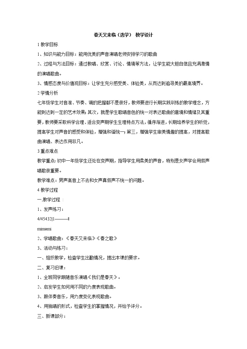 湘艺版音乐七年级下册第一单元春天又来临（选学） 教学设计 (2)01