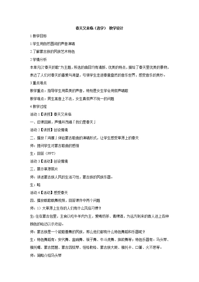 湘艺版音乐七年级下册第一单元春天又来临（选学） 教学设计 (4)01