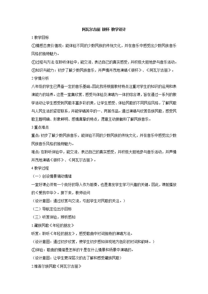 湘艺版音乐八年级上册第三单元阿瓦尔古丽 银杯 课件 教案01