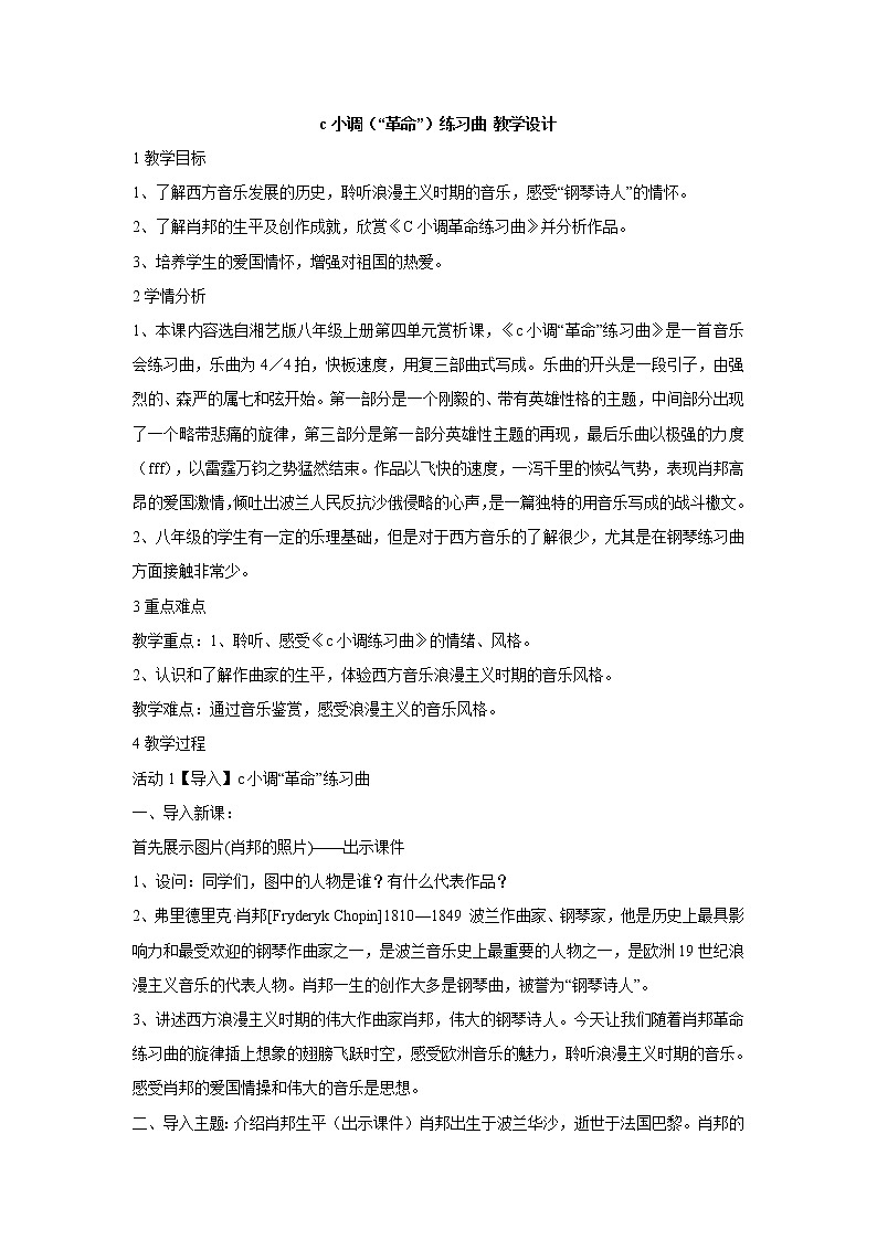 湘艺版音乐八年级上册第四单元c小调(“革命”)练习曲 课件 教案 音频 (2)01