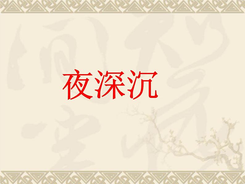 《夜深沉》课件2第1页
