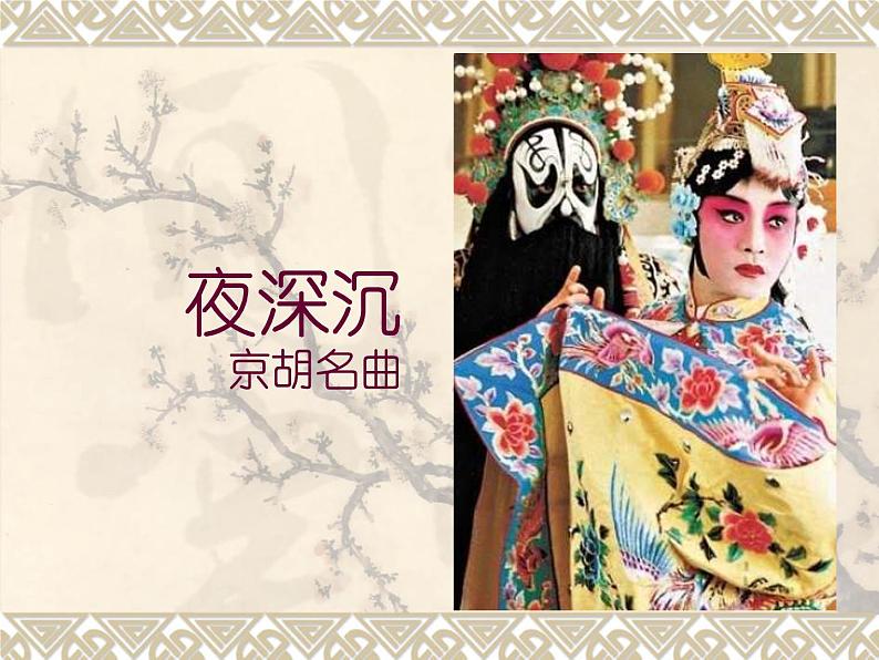 《夜深沉》课件1第2页