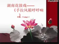 手拉風(fēng)箱呼呼響PPT課件免費下載