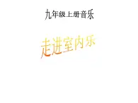 湘艺版八上 第六单元 室内乐 课件（7张）