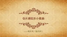 湘艺版八上 第六单元 G大调弦乐小夜曲 课件（12张）