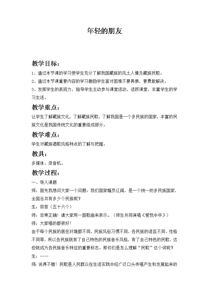 湘艺版音乐八年级上册第三单元 年轻的朋友 教案第1页