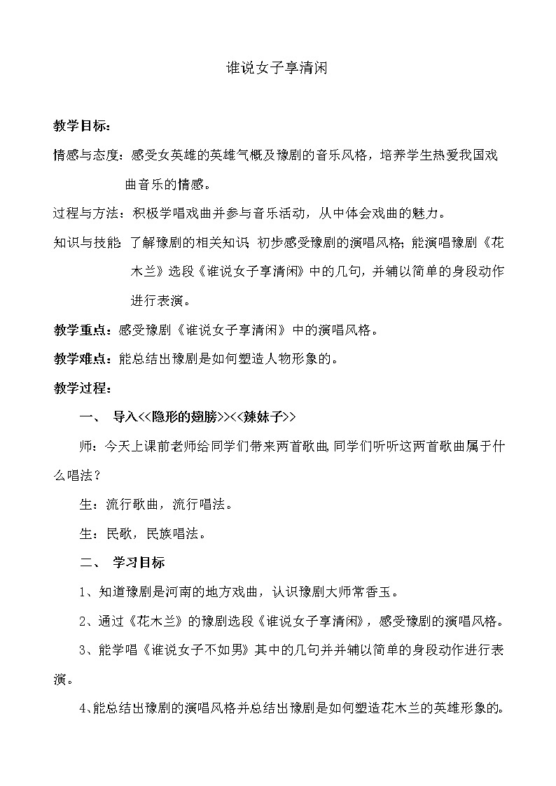 湘艺版音乐八年级上册第5单元 谁说女子享清闲 教案01