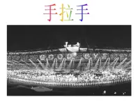 湘教版音乐八下第五单元 我和你 手拉手课件（13ppt）