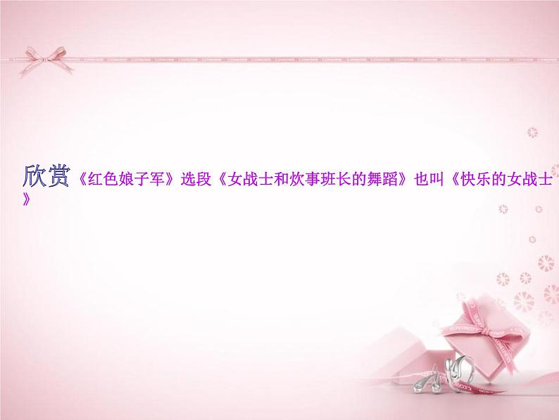 女战士和炊事班长的舞蹈 课件第5页