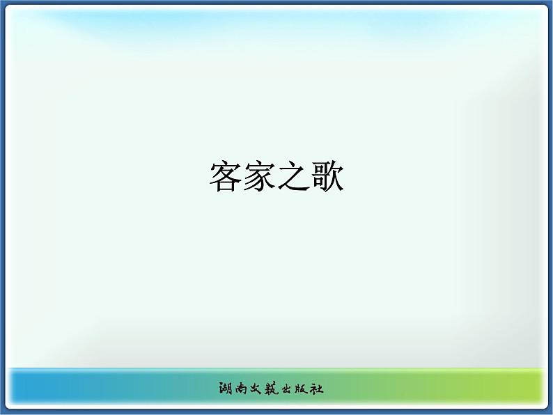 客家之歌 课件第1页