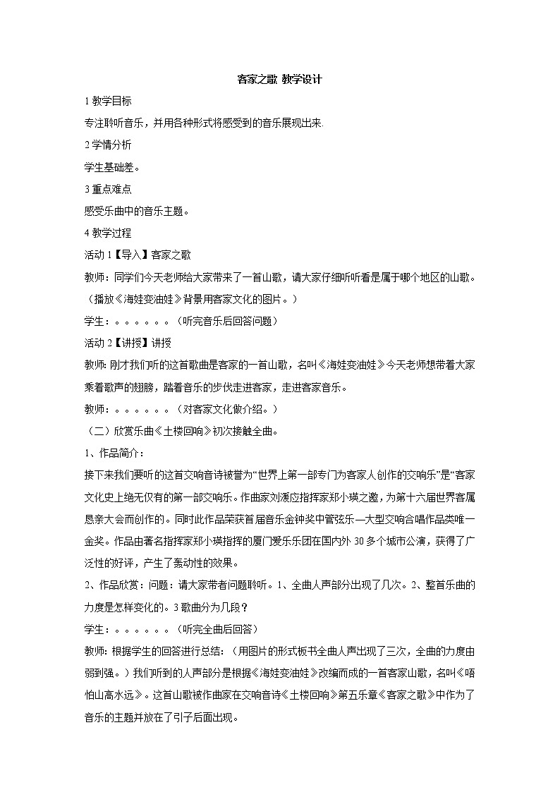 客家之歌 教学设计 (1)第1页