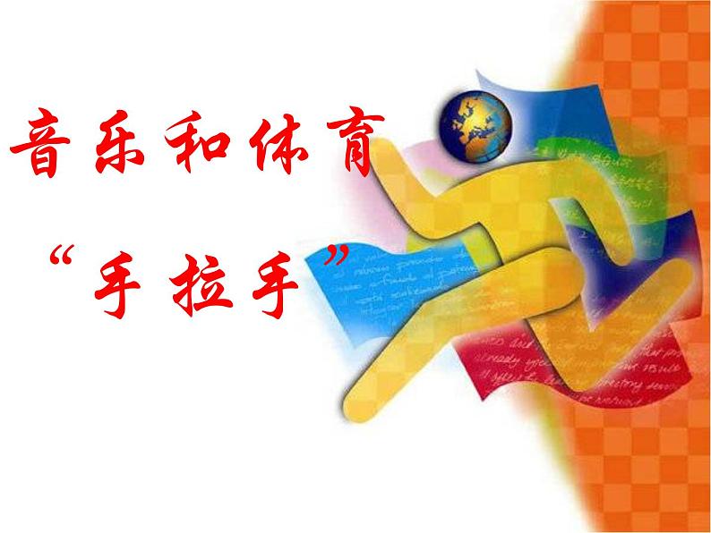 手拉手 课件第3页