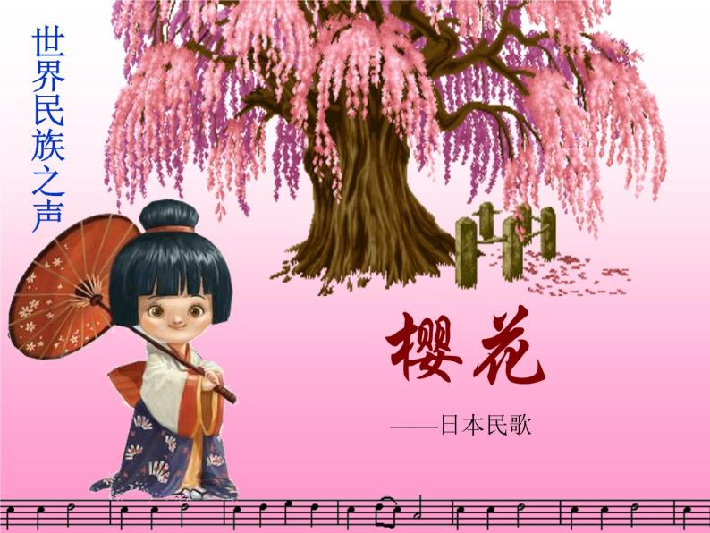 湘艺版音乐八年级下册第三单元樱花 课件+教案+音频01