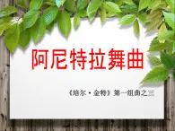 阿尼特拉舞曲PPT課件免費下載