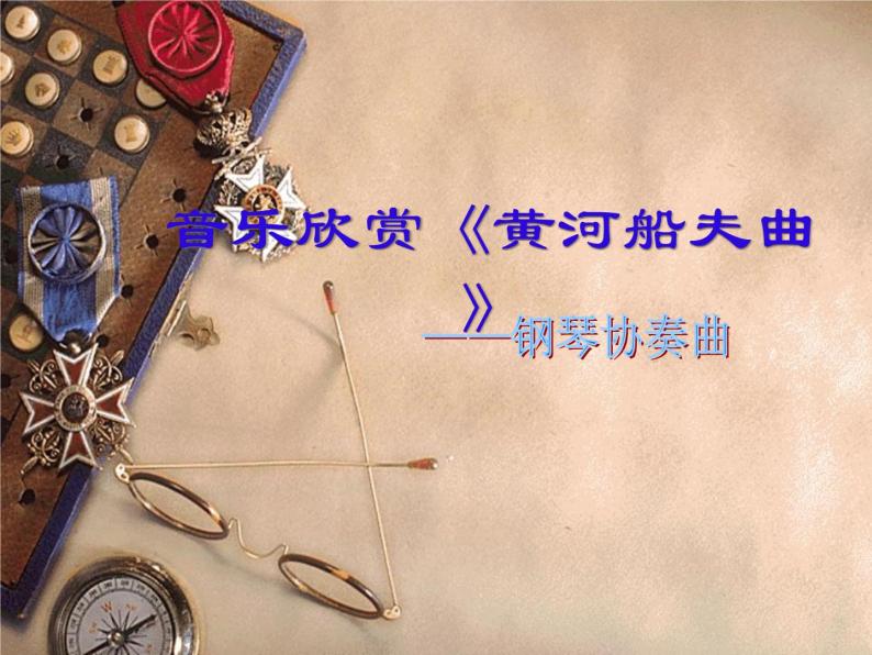 湘艺版音乐九年级上册第二单元黄河船夫曲 课件+教案+音频02