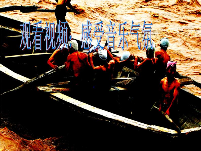 湘艺版音乐九年级上册第二单元黄河船夫曲 课件+教案+音频03