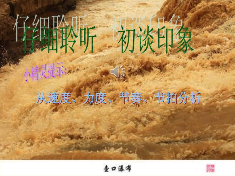 湘艺版音乐九年级上册第二单元黄河船夫曲 课件+教案+音频07
