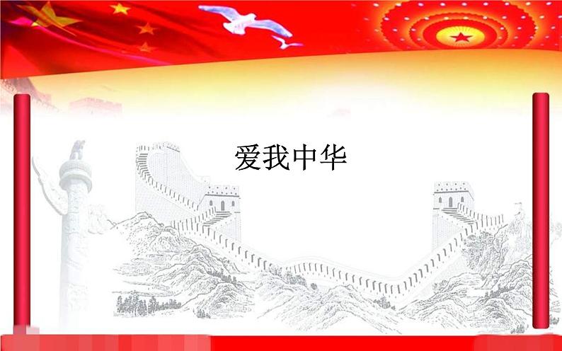湘艺版九上 第一单元 爱我中华 课件(14张)01