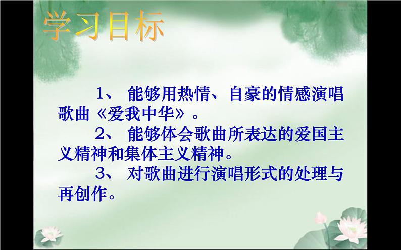 湘艺版九上 第一单元 爱我中华 课件(14张)02