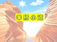 湘艺版音乐九年级下册第二单元 羊肠小道 课件