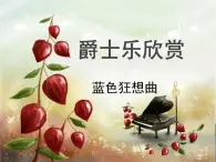 湘艺版音乐九年级下册第二单元 蓝色狂想曲 课件 (2)