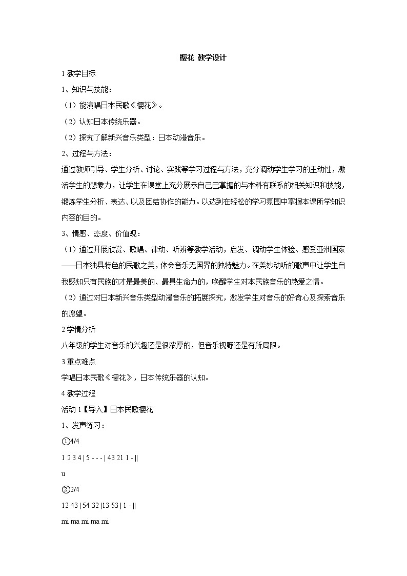 湘艺版音乐八年级下册第三单元 樱花 教学设计 (3)第1页