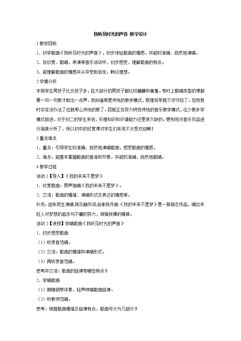 湘艺版音乐八年级下册第一单元 我听见时光的声音 教学设计01