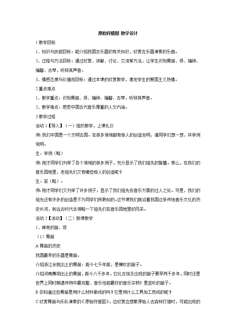湘艺版音乐七年级下册第六单元原始狩猎图 教学设计 (2)01