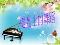 湘艺版音乐八年级上册第四单元c小调（革命）练习曲 课件（15ppt）