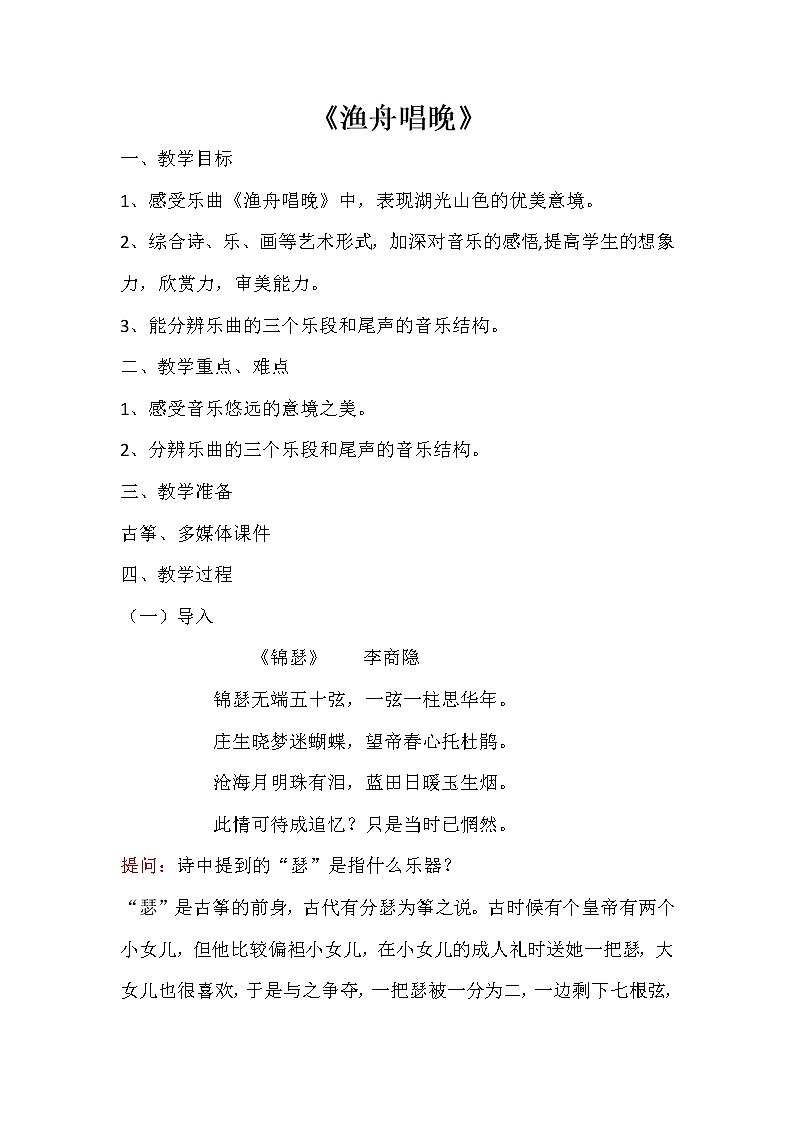 湘艺版音乐八年级上册第2单元渔舟唱晚 教案 (1)01
