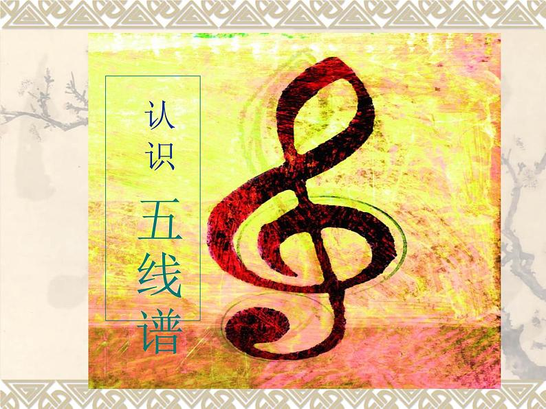 五线谱识读(六) 课件第1页