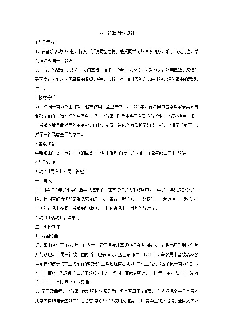 同一首歌 教学设计第1页