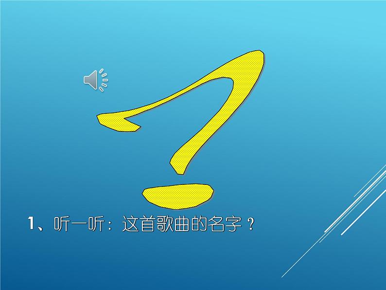 同一首歌 课件第2页