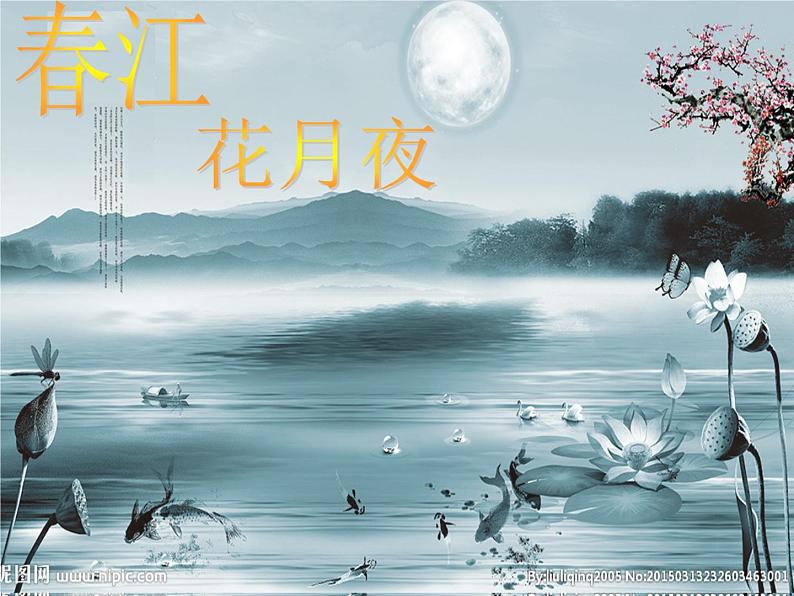 湘艺版音乐八年级下册第二单元春江花月夜 课件 (2)01