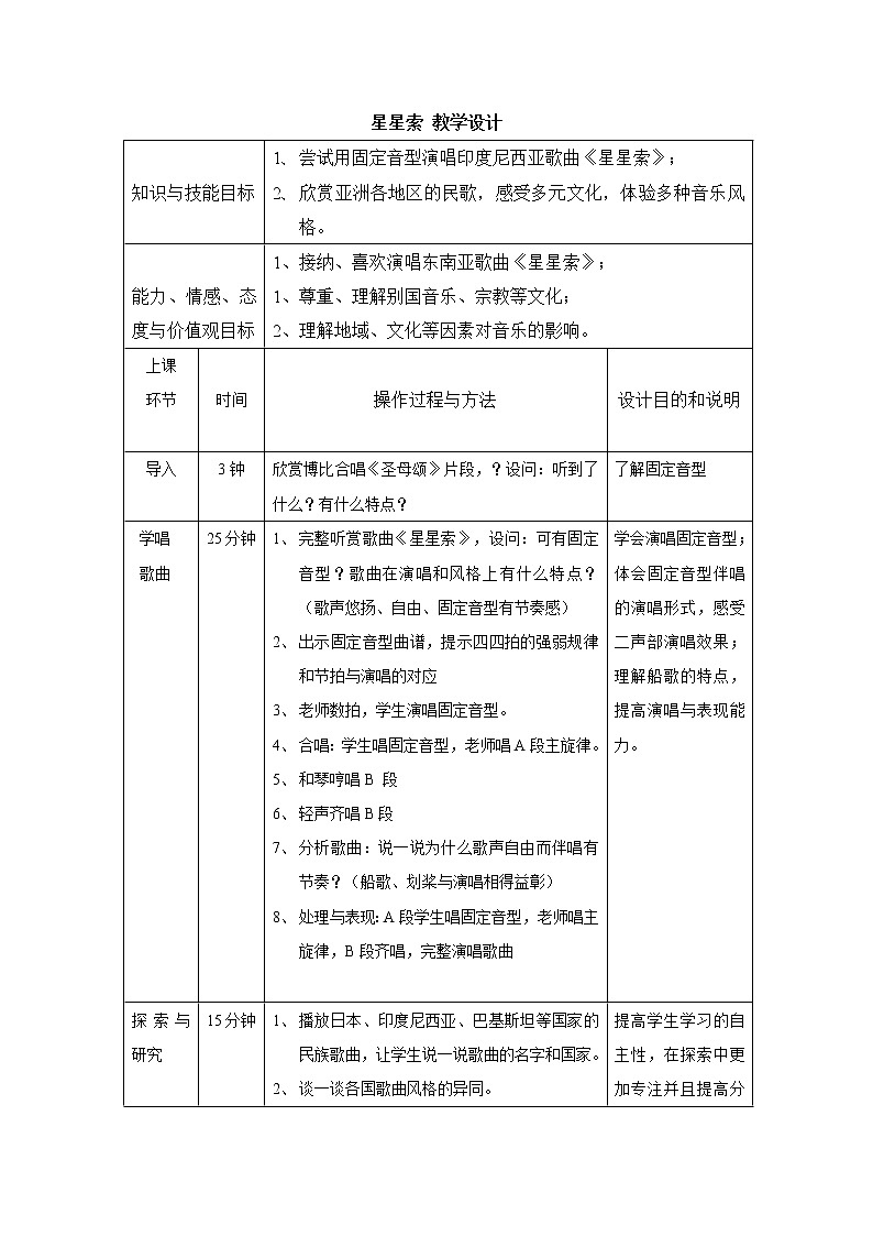 星星索 教学设计第1页