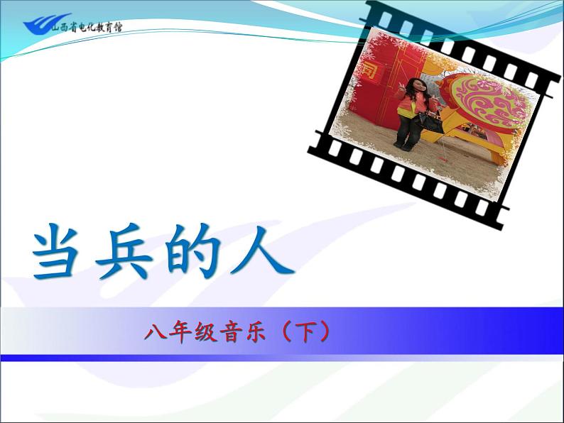 当兵的人 课件第1页