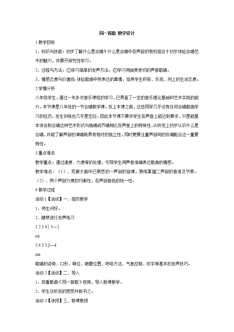 湘艺版音乐八年级下册第一单元同一首歌 课件+教案01