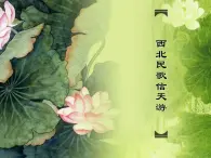 鄉(xiāng)村路，帶我回家PPT課件免費下載