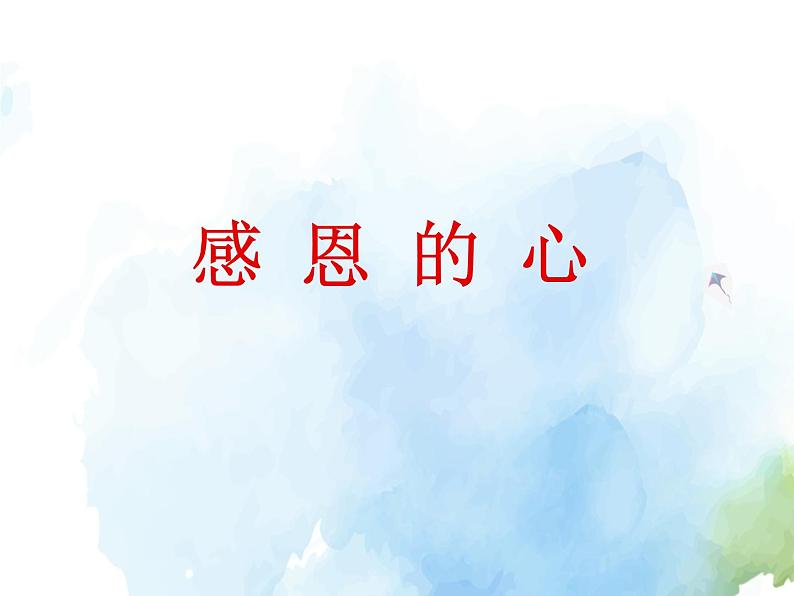 湘艺版九上 第三单元 感恩的心 课件(12张)第1页