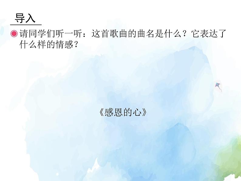 湘艺版九上 第三单元 感恩的心 课件(12张)第2页
