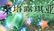 初中音乐湘艺版九年级下册桑塔·露琪亚 田野静悄悄课文课件ppt