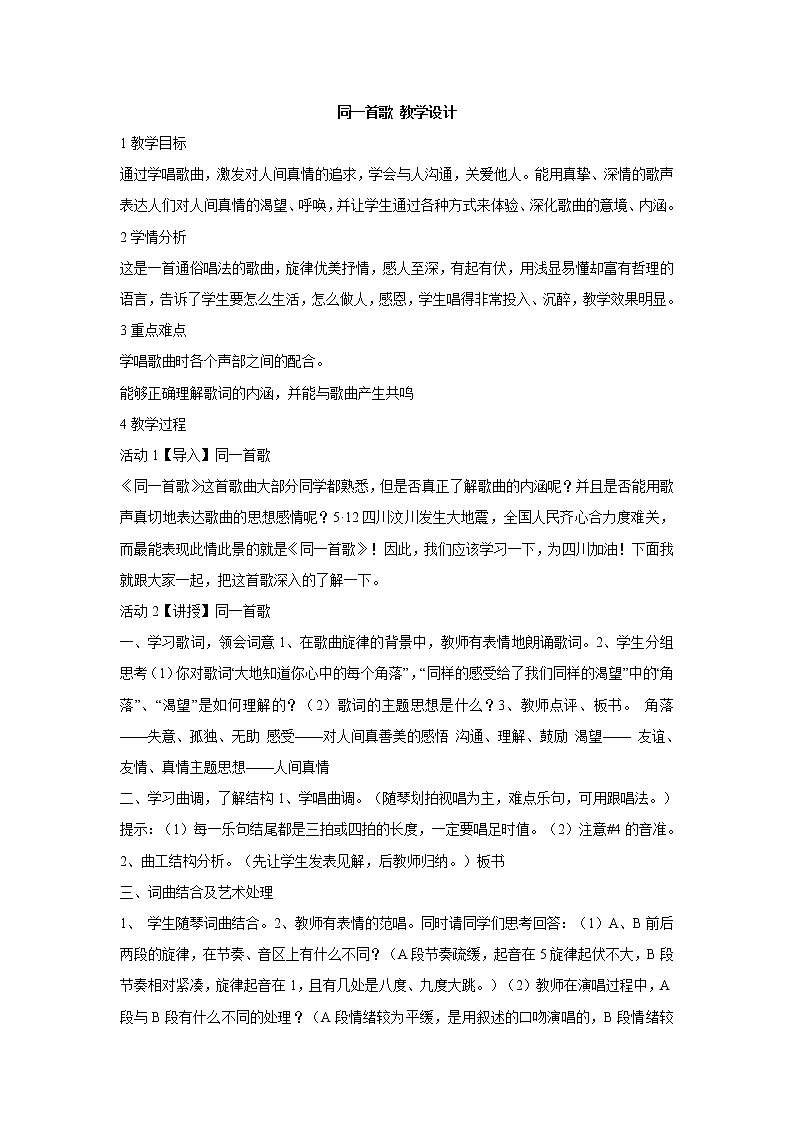 湘艺版音乐八年级下册第一单元 同一首歌 教学设计 (3)第1页